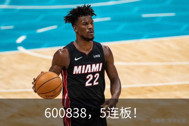 600838，5连板！