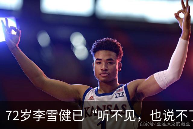 72岁李雪健已“听不见，也说不了话”，一段演绎看哭众网友！此前因鼻咽癌放疗造成听觉神经、唾液腺和声带损伤