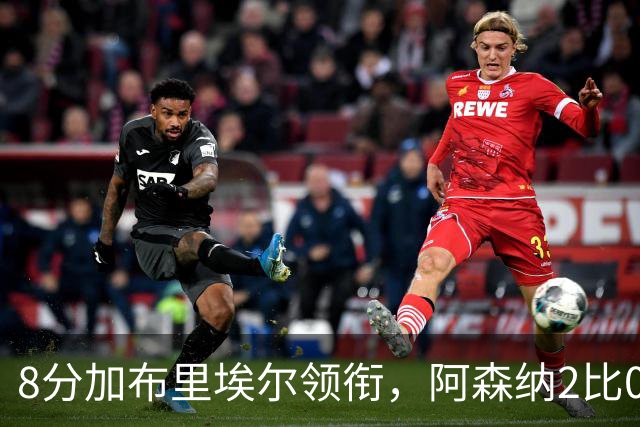 8分加布里埃尔领衔，阿森纳2比0埃弗顿追平曼城积分