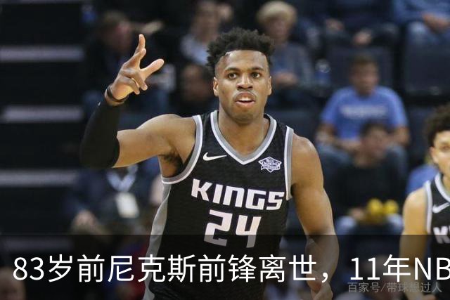 83岁前尼克斯前锋离世，11年NBA生涯留下5316分