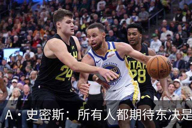 A·史密斯：所有人都期待东决是尼克斯VS76人 其他球队或许有意见