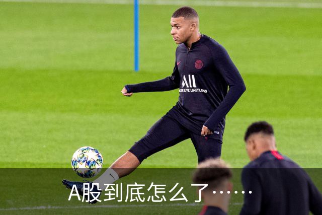 A股到底怎么了……