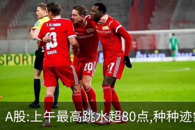 A股:上午最高跳水超80点,种种迹象表明,A股熊市行情已被激活了?