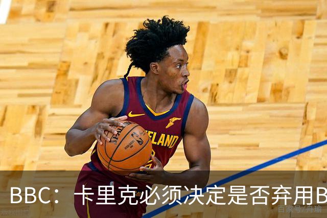BBC：卡里克必须决定是否弃用B费，他不专业的团队正在毁了球员