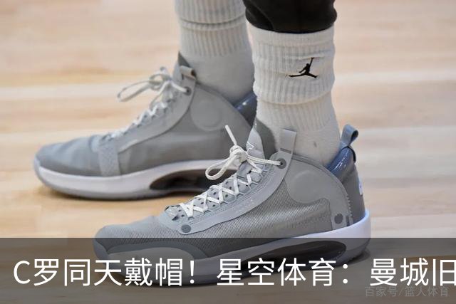 C罗同天戴帽！星空体育：曼城旧将10场8球3助率队6-0登顶