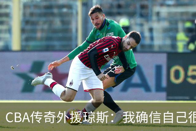CBA传奇外援琼斯：我确信自己很快会被签约 我仍比很多球员强