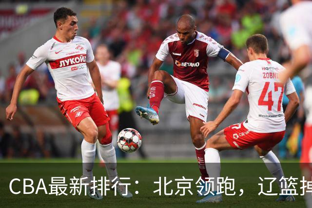 CBA最新排行：北京领跑，辽篮掉出前3，山东仍未进前8，广东倒数