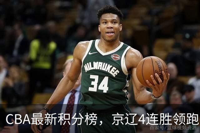 CBA最新积分榜，京辽4连胜领跑，北京场均胜30.5分，江苏4连败！