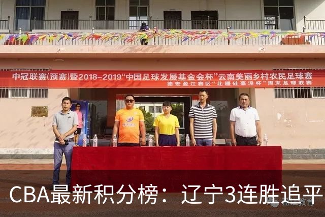 CBA最新积分榜：辽宁3连胜追平北京！山东第12广东第15，3队3连败