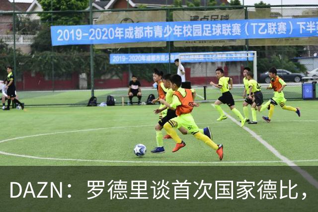DAZN：罗德里谈首次国家德比，皇马渴望证明自己