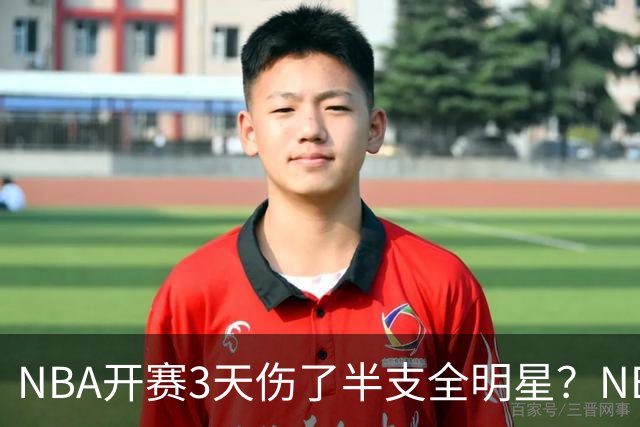 NBA开赛3天伤了半支全明星？NBA正在变成一场"幸存者游戏"