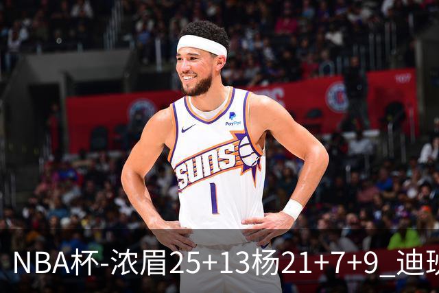 NBA杯-浓眉25+13杨21+7+9 迪班萨17分奇才轻取黄蜂