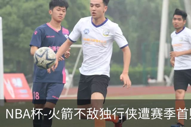 NBA杯-火箭不敌独行侠遭赛季首败 杜兰特仰天无奈