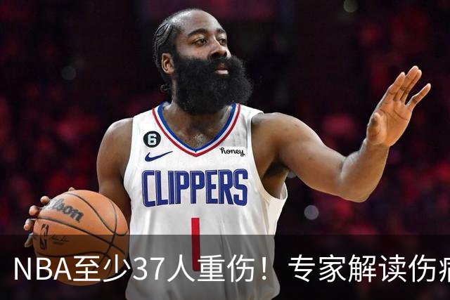 NBA至少37人重伤！专家解读伤病潮：快节奏是源头+轮休成双刃剑