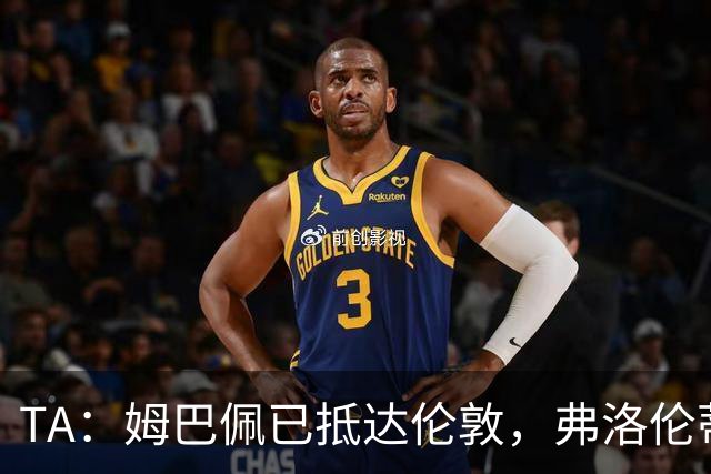 TA：姆巴佩已抵达伦敦，弗洛伦蒂诺将不会出席金球奖颁奖典礼
