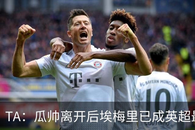 TA：瓜帅离开后埃梅里已成英超最佳主帅；他看菜做饭能力一绝