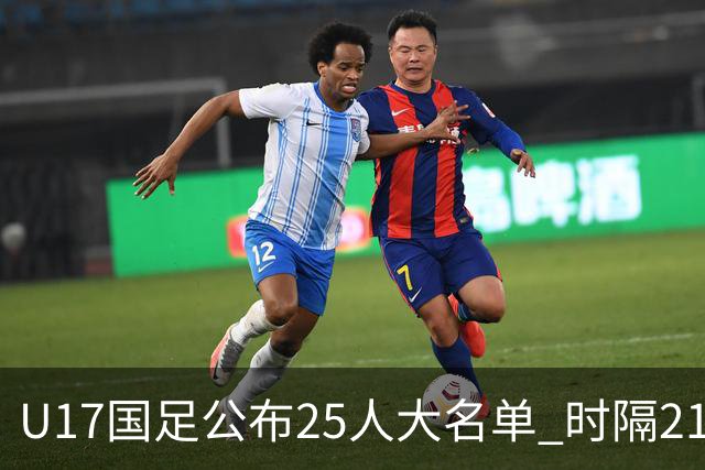 U17国足公布25人大名单 时隔21年将再战世少赛