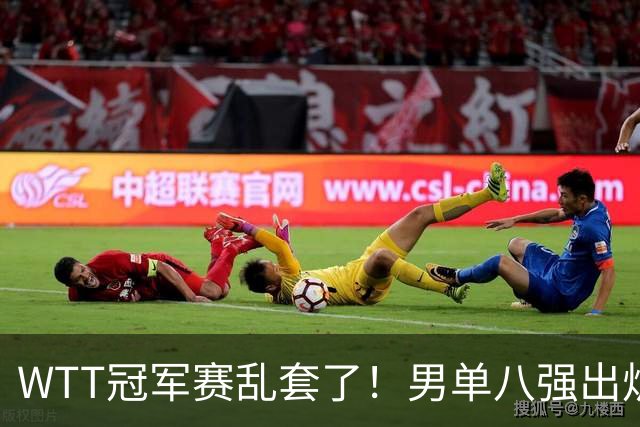 WTT冠军赛乱套了！男单八强出炉，日本，法国全军覆没，国乒占三席