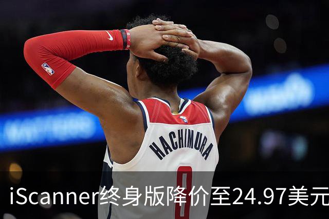 iScanner终身版降价至24.97美元 限时到11月1日